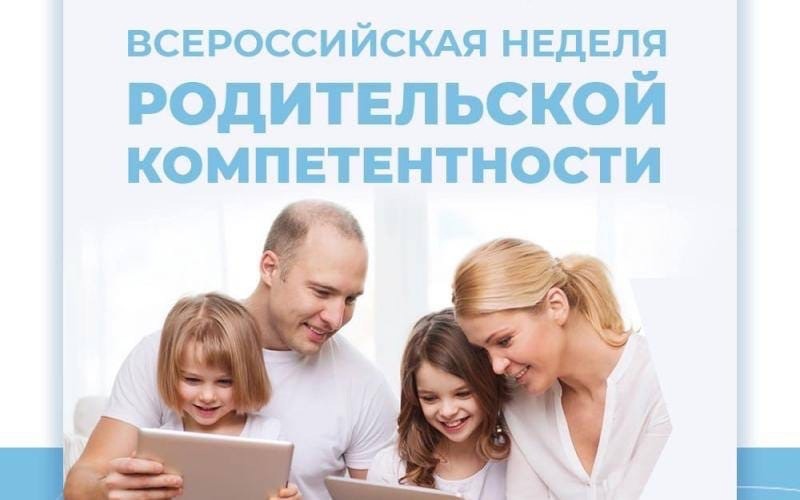 Всероссийская неделя родительской компетентности