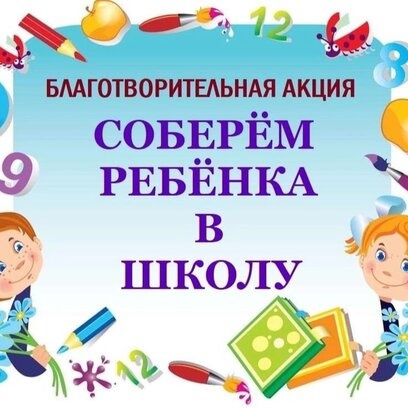 Соберем Ребенка в Школу