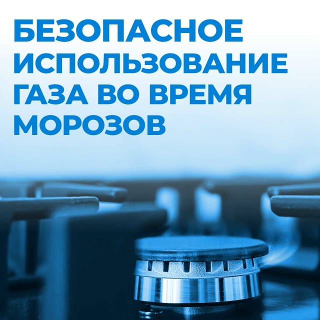 В морозы газовое оборудование работает с максимальной нагрузкой