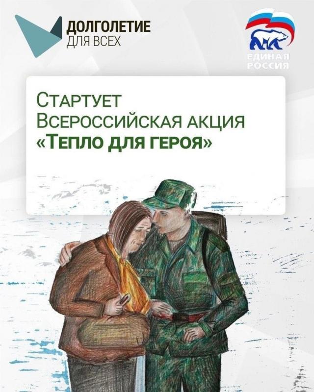 «Тепло для героя»