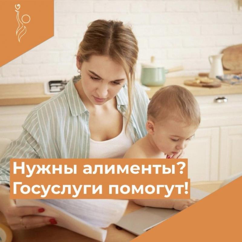 Нужны алименты? Госуслуги помогут!