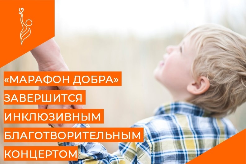 «Марафон добра» завершится инклюзивным благотворительным концертом