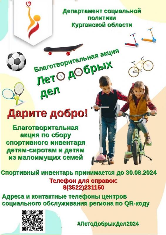  Благотворительная акция «Лето добрых дел» проводится ежегодно в период летних каникул