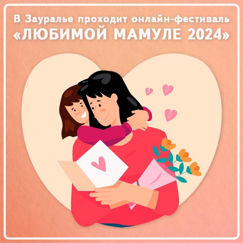 Любимой мамуле 2024