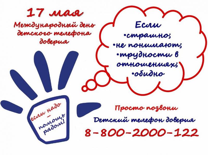 17 мая - МЕЖДУНАРОДНЫЙ ДЕНЬ ДЕТСКОГО ТЕЛЕФОНА ДОВЕРИЯ