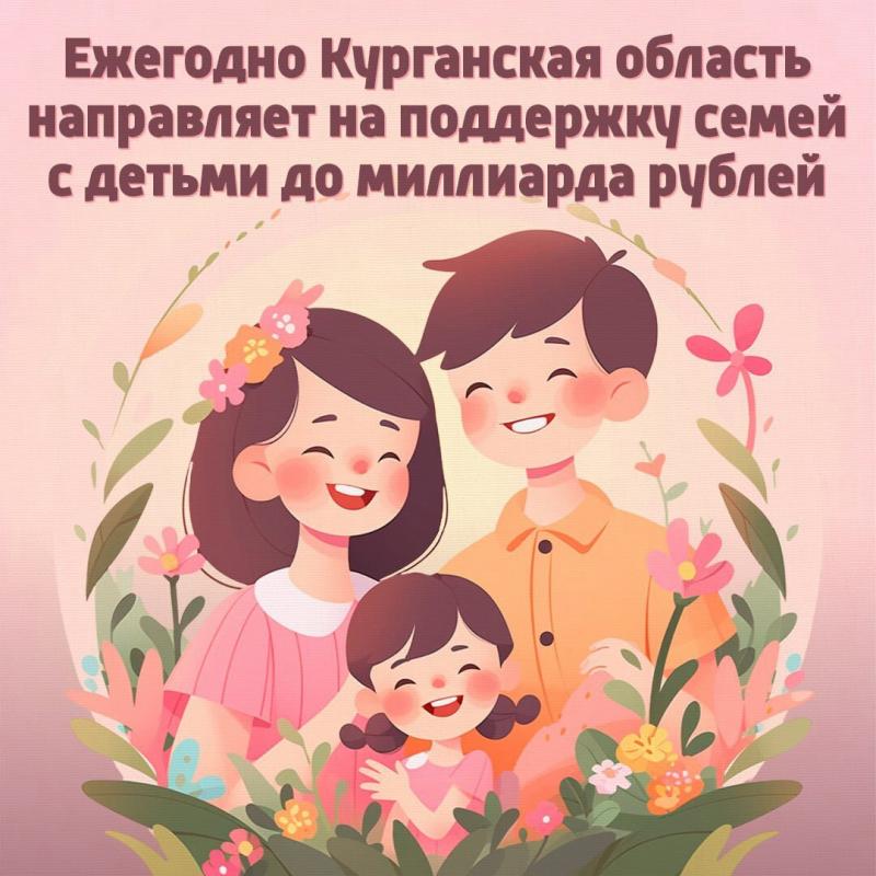 Семьям с детьми в Курганской области оказывают всестороннюю поддержку