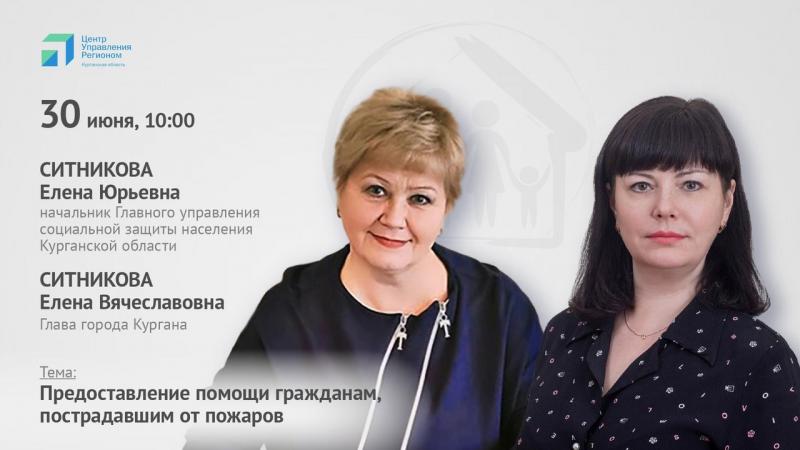 Помощь погорельцам. На вопросы отвечают начальник ГУ СЗН Курганской области Елена Юрьевна Ситникова и Глава города Кургана Елена Вячеславовна Ситникова