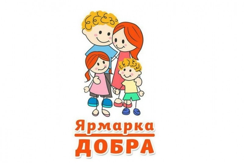 Ярмарка добра.