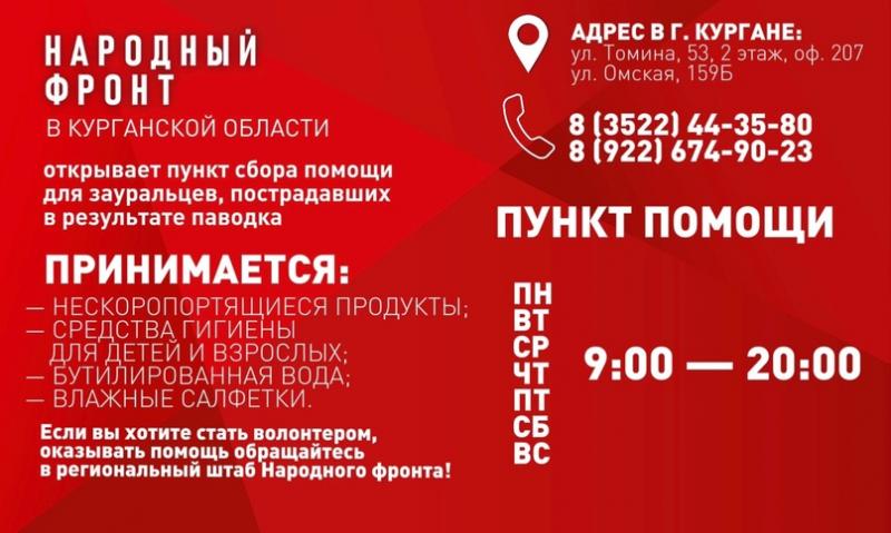 Открываются в Кургане пункты сбора помощи для зауральцев, пострадавших в результате паводков