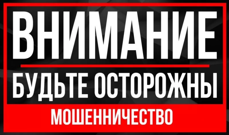  У мошенников нет каникул. Будьте осторожны!