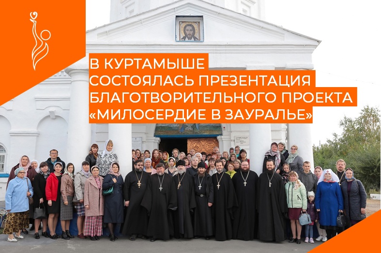 «Милосердие в Зауралье»